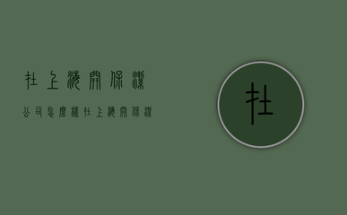 在上海开保洁公司怎么样(在上海开保洁公司需要什么条件)