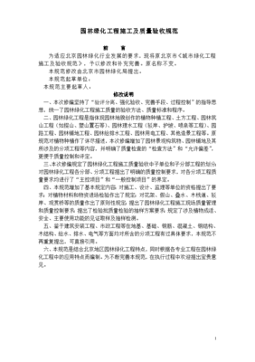 [北京]园林绿化工程施工及质量验收规范含表