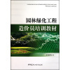 【园林绿化工程造价员培训教材和国家电网公司电力安全工作规程(线路部分)哪个好】园林绿化工程造价员培训教材和国家电网公司电力安全工作规程(线路部分)有什么区别-商品比较-